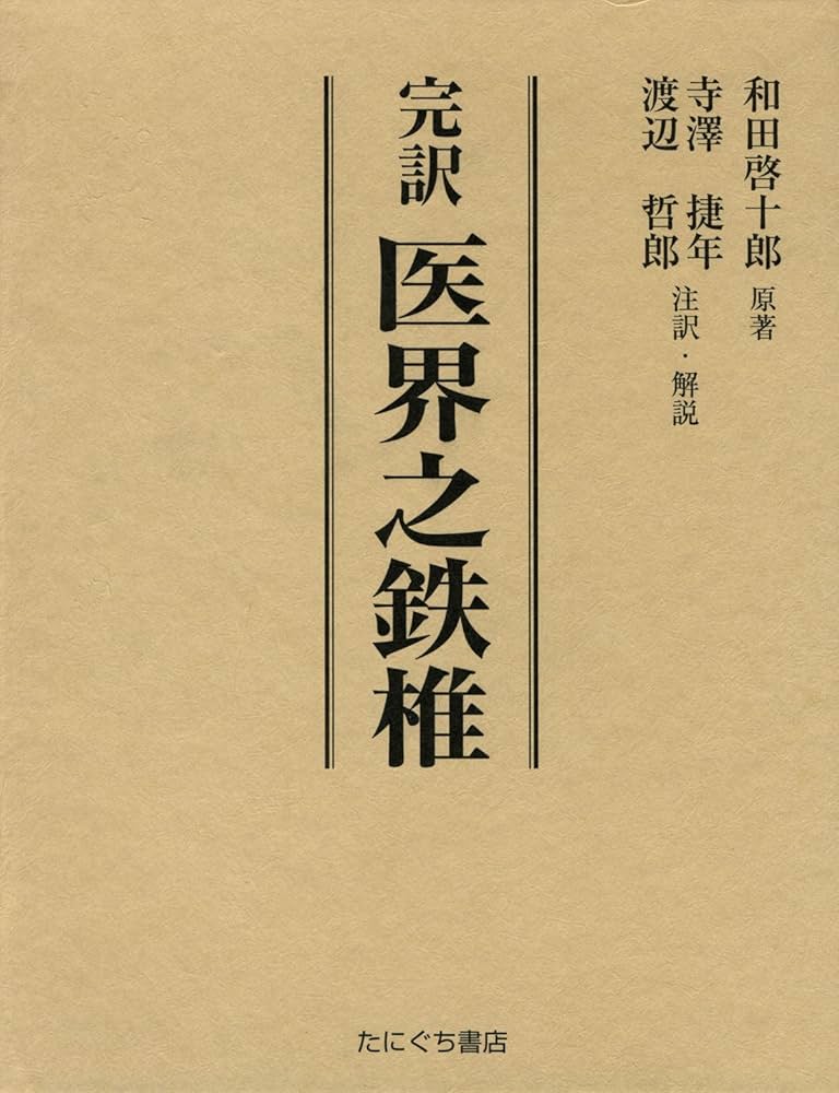 Amazon.co.jp: 完訳医界之鉄椎 : 和田 啓十郎, 寺澤 捷年, 渡辺 哲郎: 本