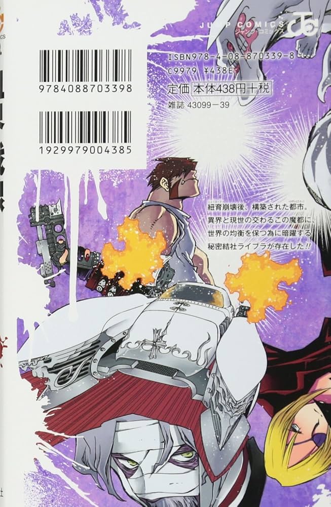 血界戦線 4 ―拳客のエデン― (ジャンプコミックス) | 内藤 泰弘 |本