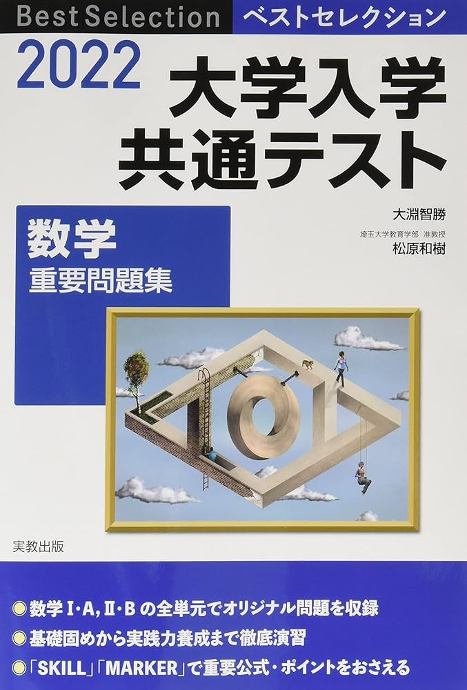 2022 ベストセレクション 大学入学共通テスト 数学重要問題集 | 大淵