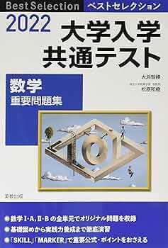 2022 ベストセレクション 大学入学共通テスト 数学重要問題集 | 大淵