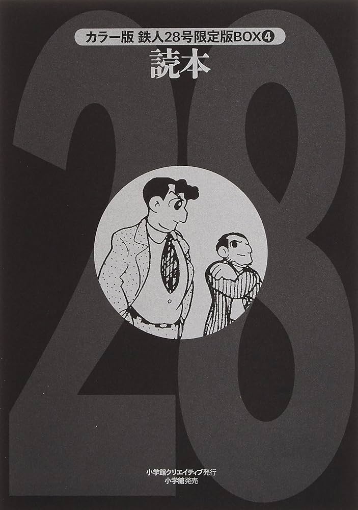 Amazon.co.jp: 鉄人28号BOX (4) : 横山 光輝: 本