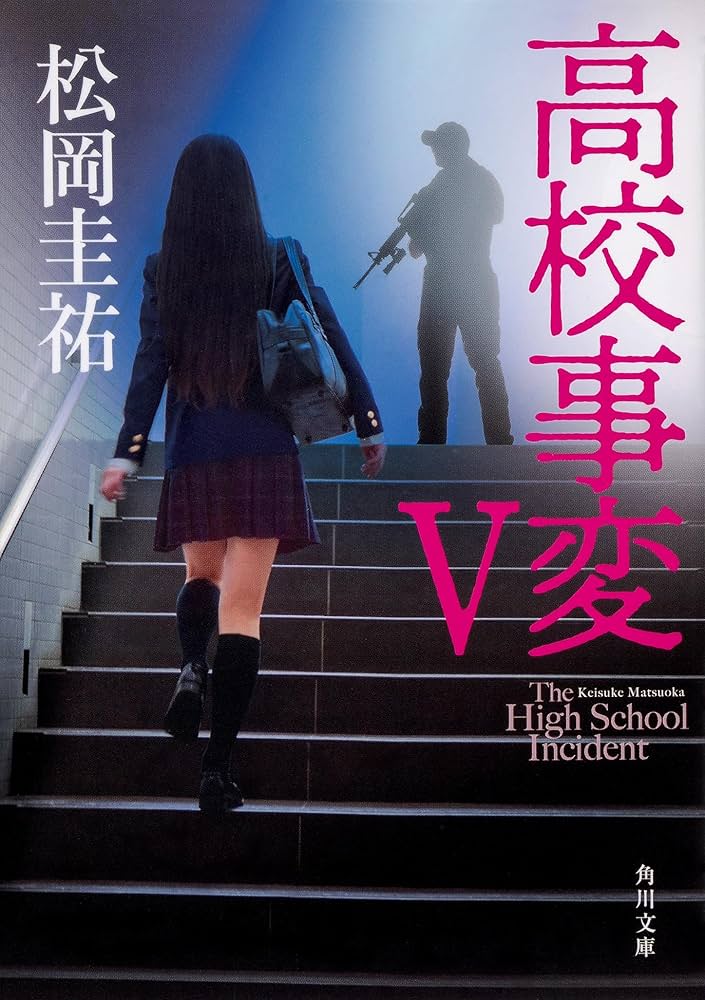 Amazon.co.jp: 高校事変 角川文庫 Ⅰ-XII 完結セット : 松岡 圭祐: 本