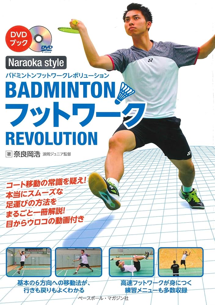 バドミントン フットワーク レボリューション【DVD付き】 (DVD BOOK