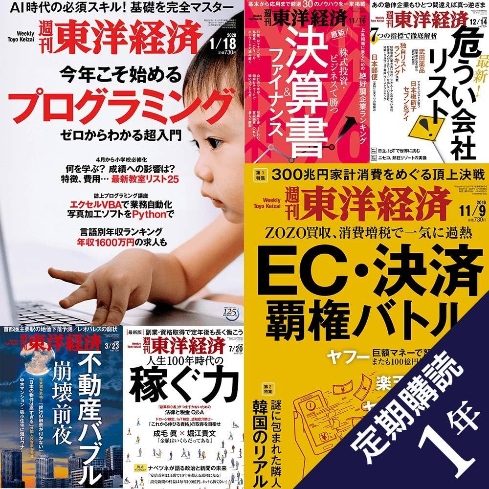 Amazon.co.jp: 週刊東洋経済 定期購読1年(50冊)特典付き : 東洋経済新