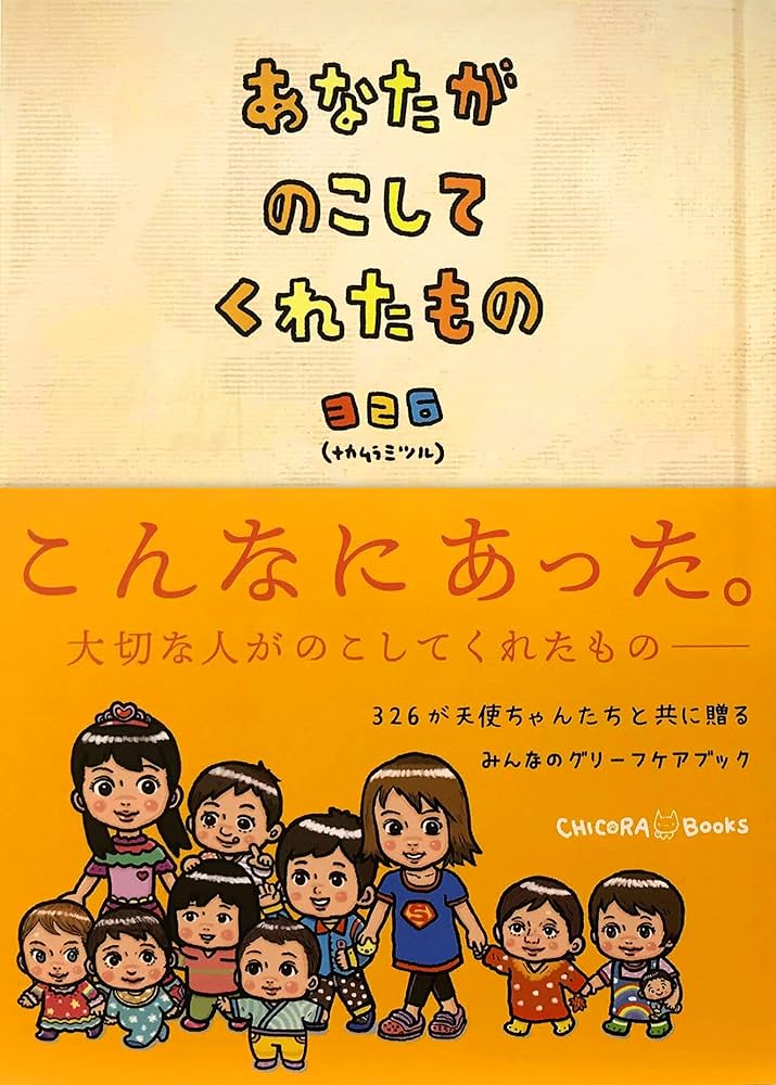 あなたがのこしてくれたもの | 326(ナカムラミツル), 松本 えつを, 326