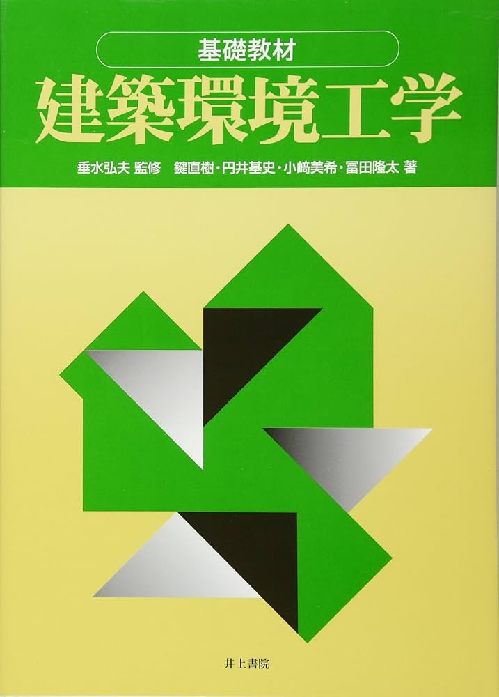 Amazon.co.jp: 基礎教材 建築環境工学 : 垂水弘夫: 本