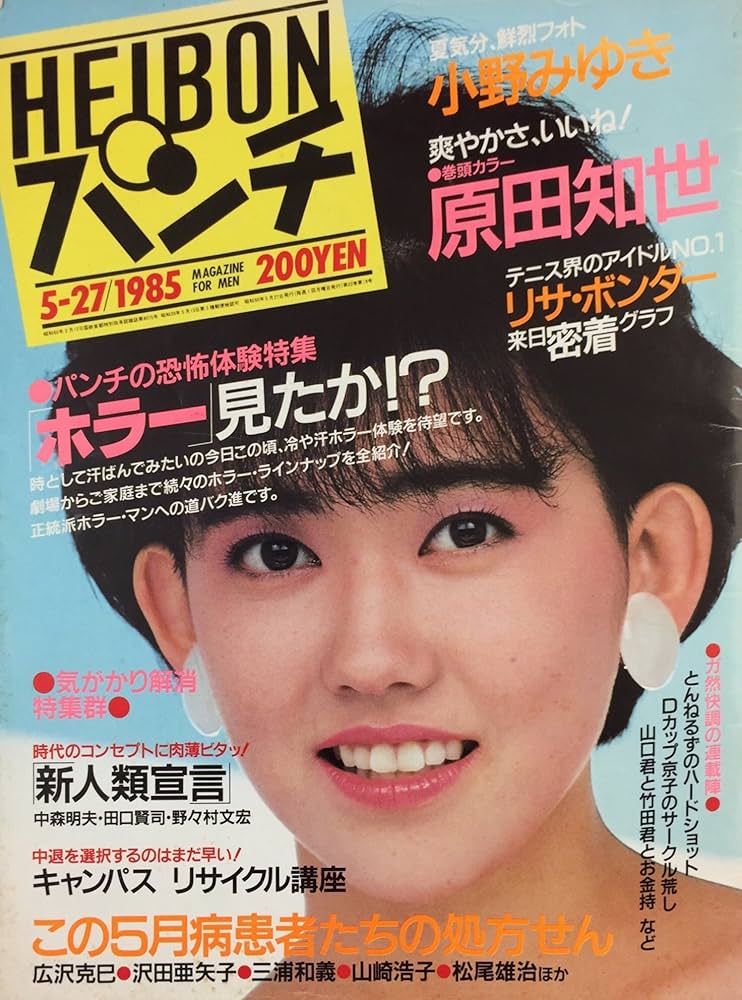 雑誌】平凡パンチ 1985年5月27日 表紙：松本伊代 | ㈱マガジンハウス