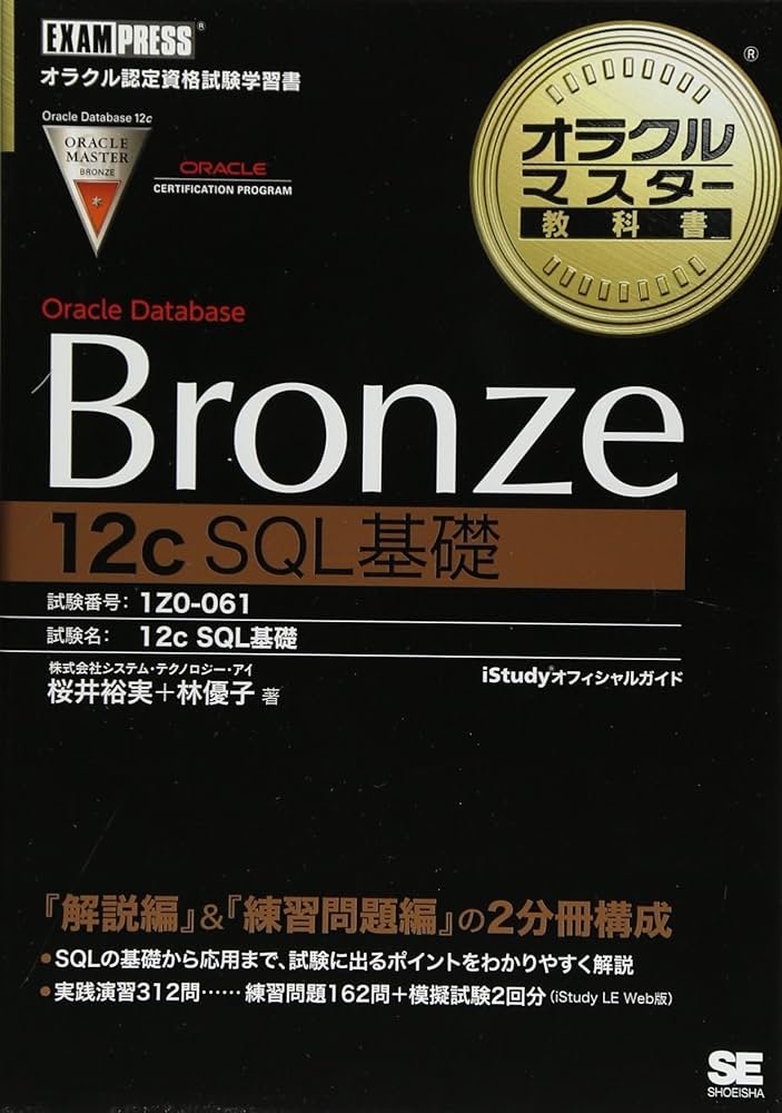 オラクルマスター教科書 Bronze Oracle Database 12c SQL基礎 | 桜井