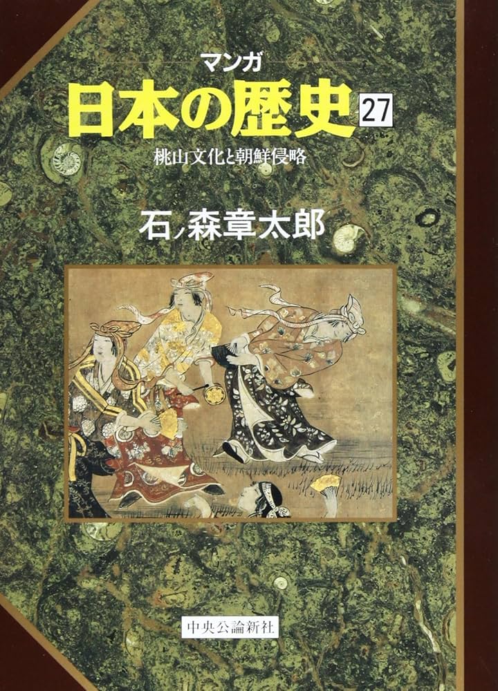 マンガ日本の歴史 27 | 石ノ森 章太郎 |本 | 通販 | Amazon