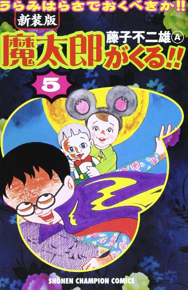 Amazon.co.jp: 魔太郎がくる!! (第5巻) (少年チャンピオン・コミックス