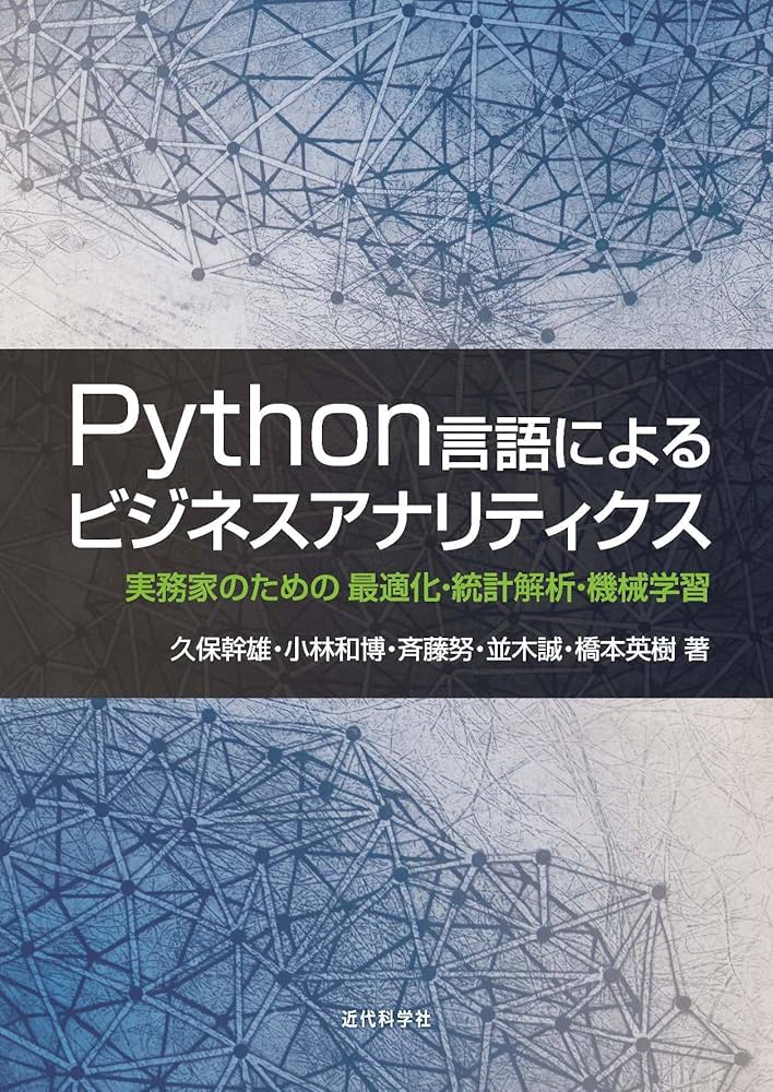 Python言語によるビジネスアナリティクス 実務家のための最適化・統計