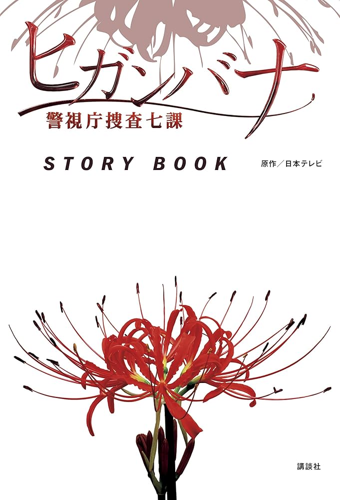 ヒガンバナ 警視庁捜査七課 STORY BOOK | 日本テレビ |本 | 通販 | Amazon