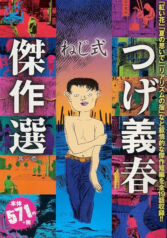 つげ義春傑作選 1 (アイランドコミックスPRIMO) | つげ 義春 |本