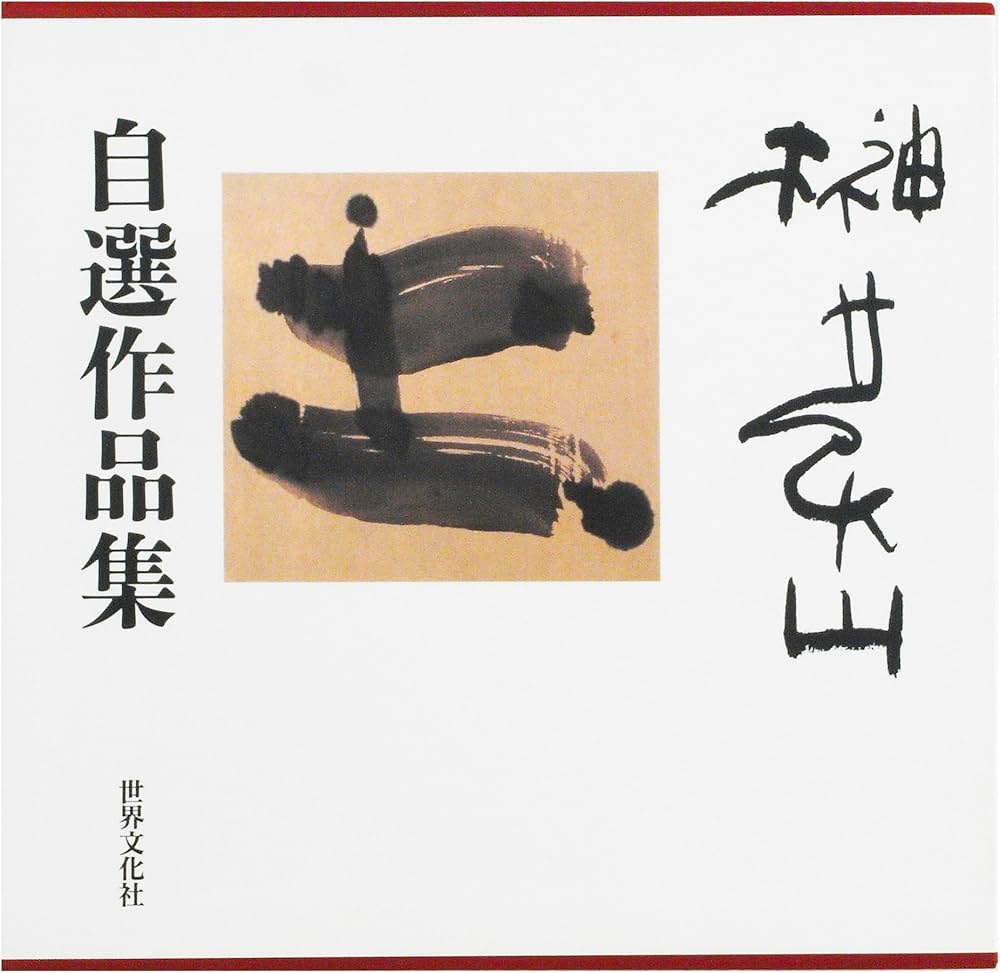 榊莫山自選作品集 | 榊 莫山 |本 | 通販 | Amazon