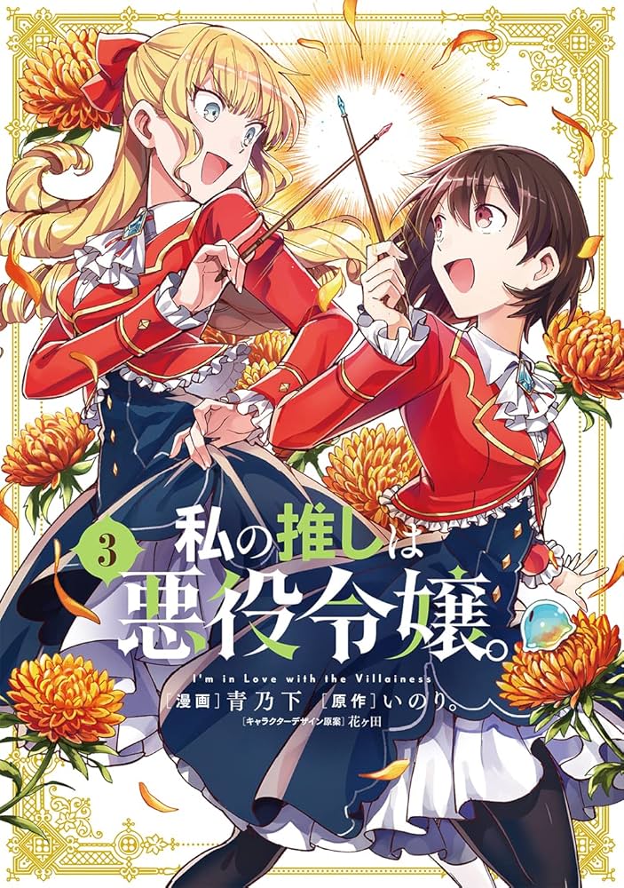 Amazon.co.jp: 私の推しは悪役令嬢。(3) (百合姫コミックス) : 青乃 下