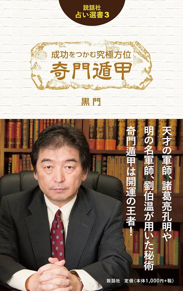 成功をつかむ究極方位 奇門遁甲 (説話社占い選書3) | 黒門 |本 | 通販