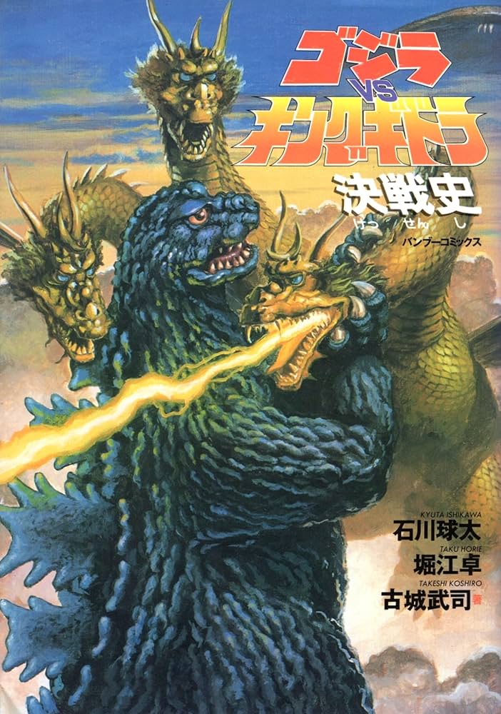 ゴジラVSキングギドラ決戦史 (バンブー・コミックス) | 石川 球太 |本
