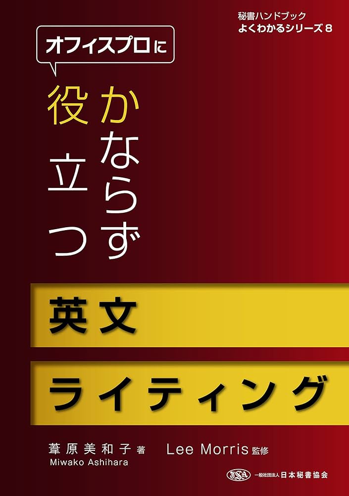 オフィスプロにかならず役立つ英文ライティング (秘書ハンドブックよく