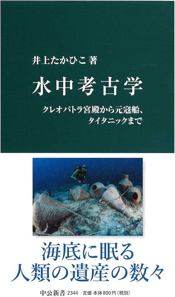 Amazon.co.jp: 水中考古学 - クレオパトラ宮殿から元寇船