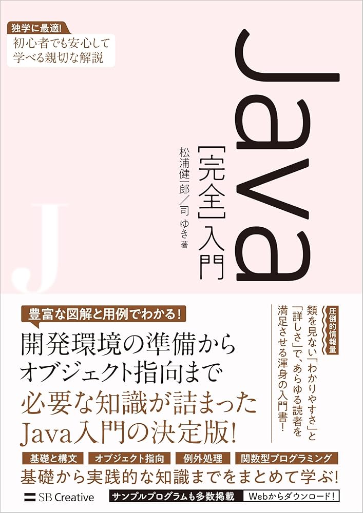 Java［完全］入門 | 松浦健一郎, 司ゆき |本 | 通販 | Amazon