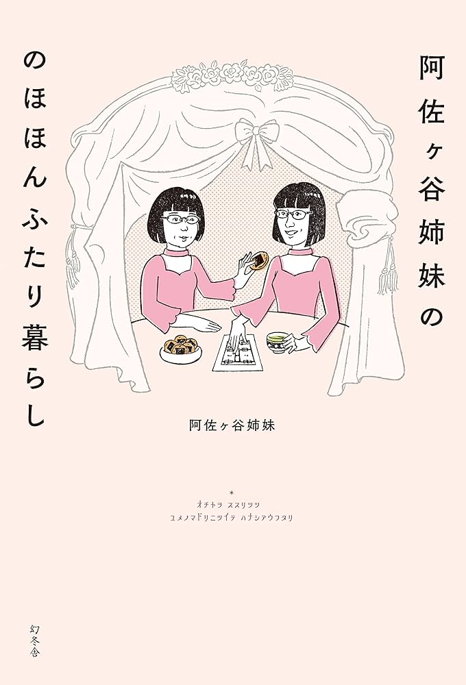 阿佐ヶ谷姉妹の のほほんふたり暮らし | 阿佐ヶ谷姉妹 |本 | 通販 | Amazon