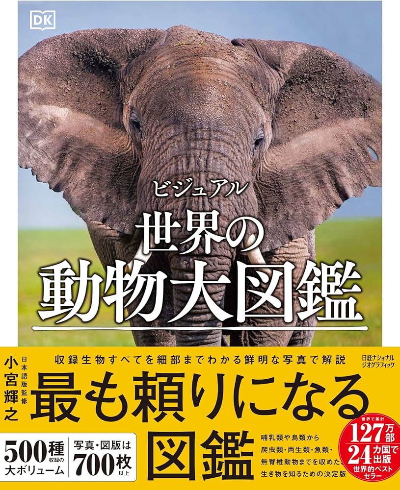 ビジュアル 世界の動物大図鑑 | DK, 梅田 智世, 倉田 真木, 小宮 輝幸