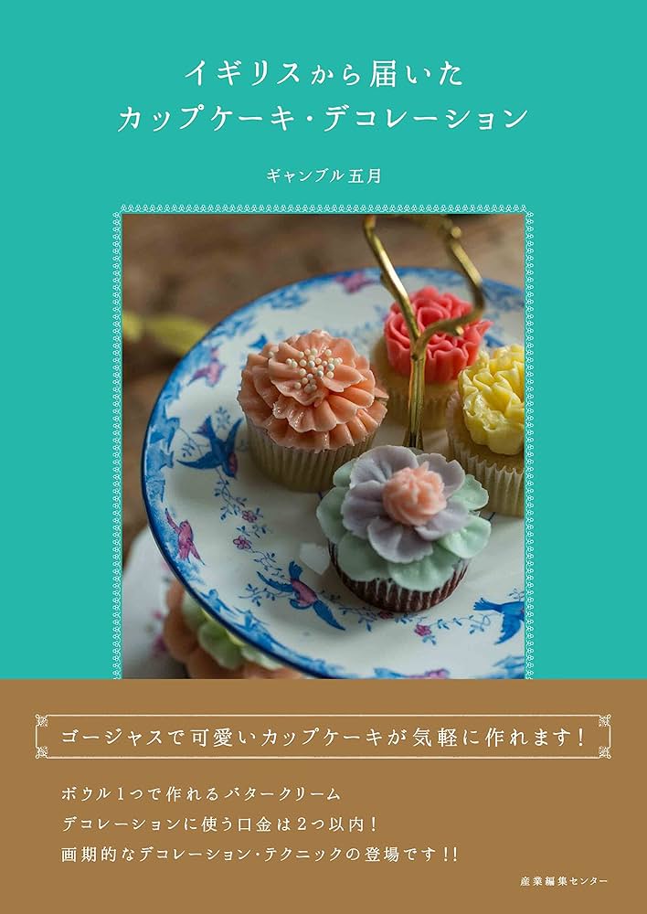Amazon.co.jp: イギリスから届いたカップケーキ・デコレーション