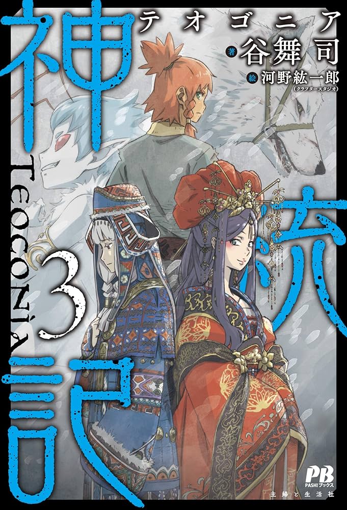 Amazon.co.jp: 神統記(テオゴニア)3 (PASH!ブックス) : 谷舞 司, 河野