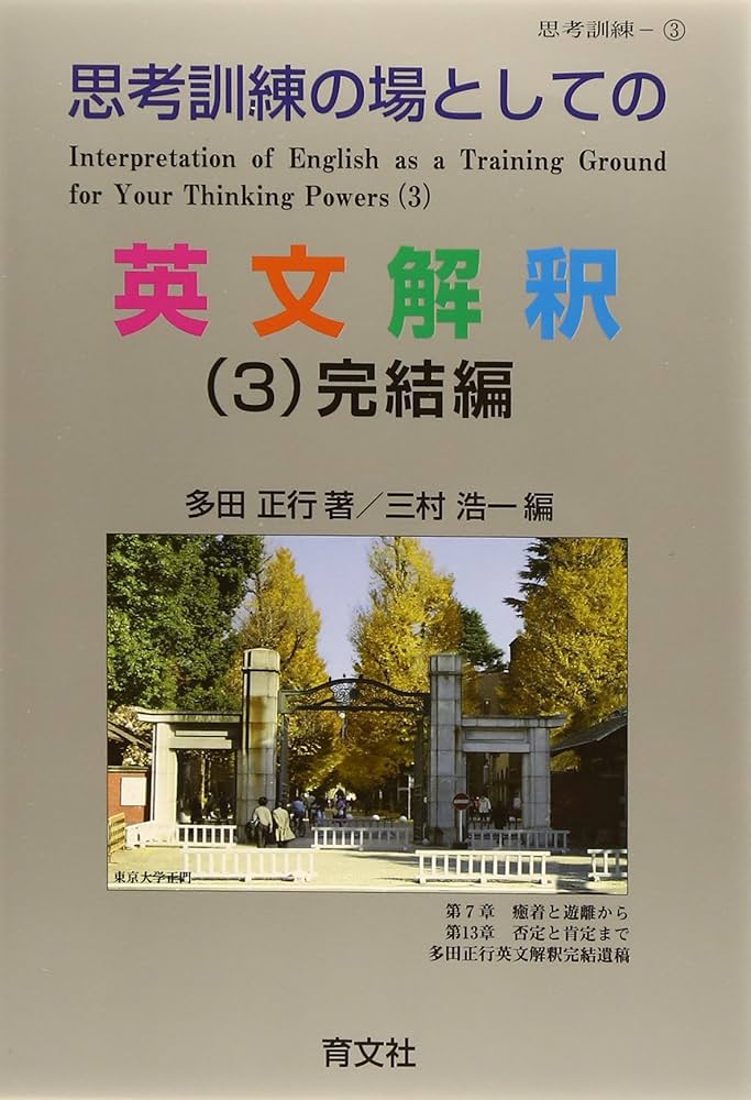 思考訓練の場としての英文解釈 (3)完結編 | 多田正行 |本 | 通販 | Amazon