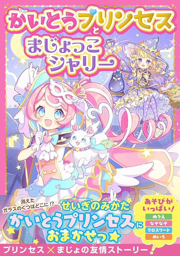 Amazon.co.jp: かいとうプリンセスとまじょっこシャリー(野いちごぽっ
