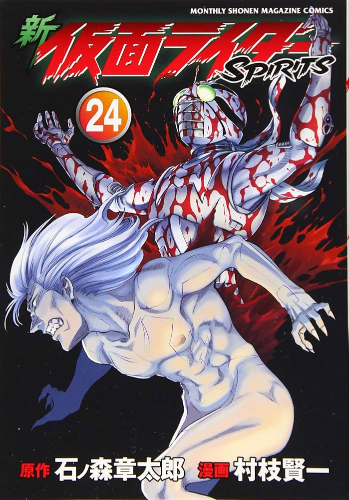 新 仮面ライダーSPIRITS(24) (KCデラックス) | 村枝 賢一, 石ノ森