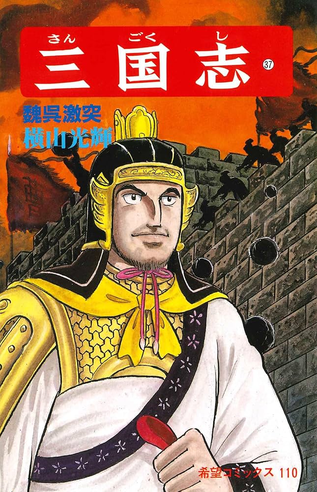 三国志 (37) 魏呉激突 (希望コミックス (110)) | 横山 光輝 |本 | 通販