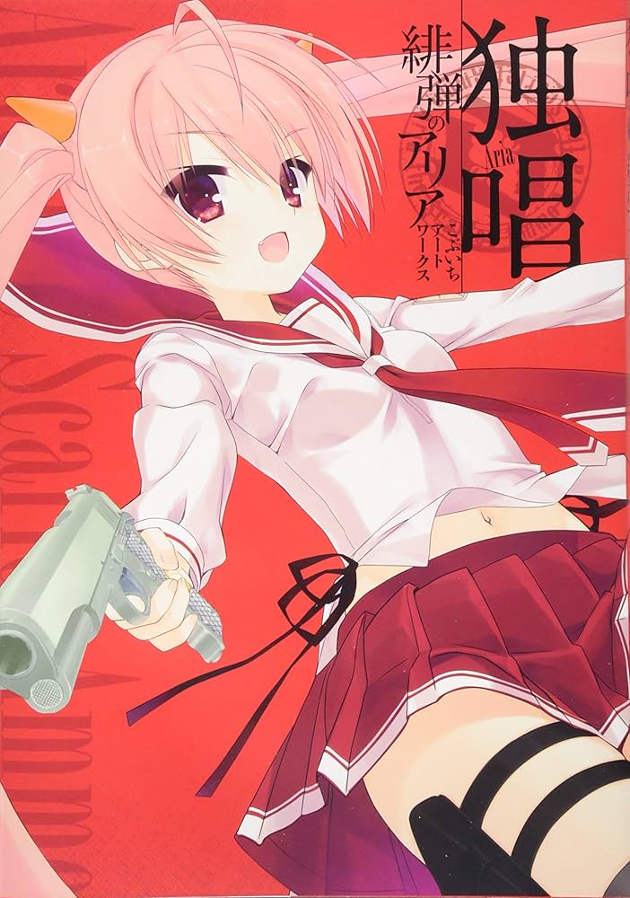 独唱 『緋弾のアリア』こぶいちアートワークス | こぶいち |本 | 通販