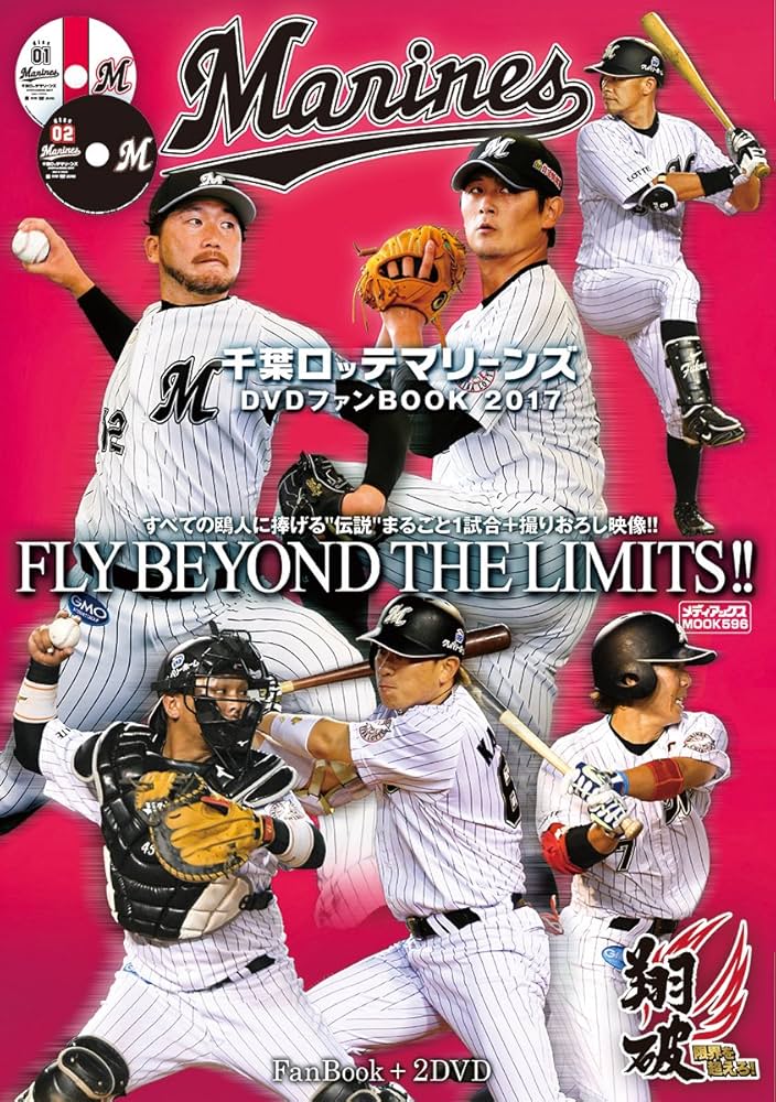 千葉ロッテマリーンズDVDファンBOOK 2017 (メディアックスMOOK) | 鈴木