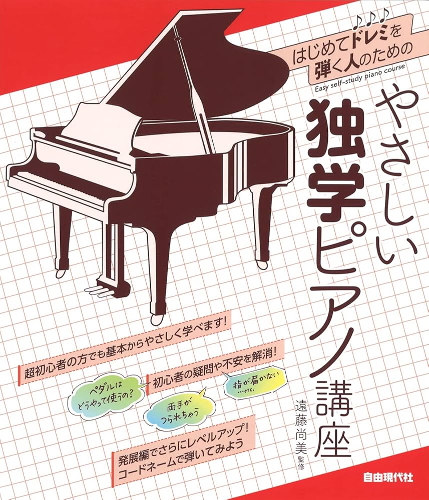やさしい独学ピアノ講座: はじめてドレミを弾く人のための | 編集部
