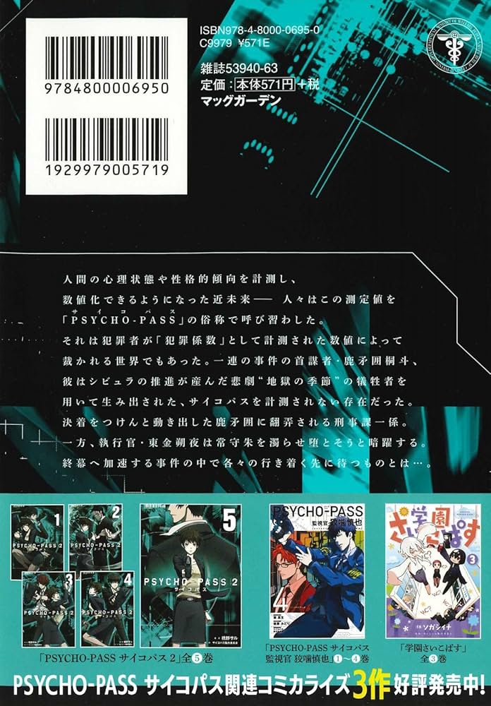 PSYCHO-PASS サイコパス 2 5 (BLADEコミックス) | 橋野サル