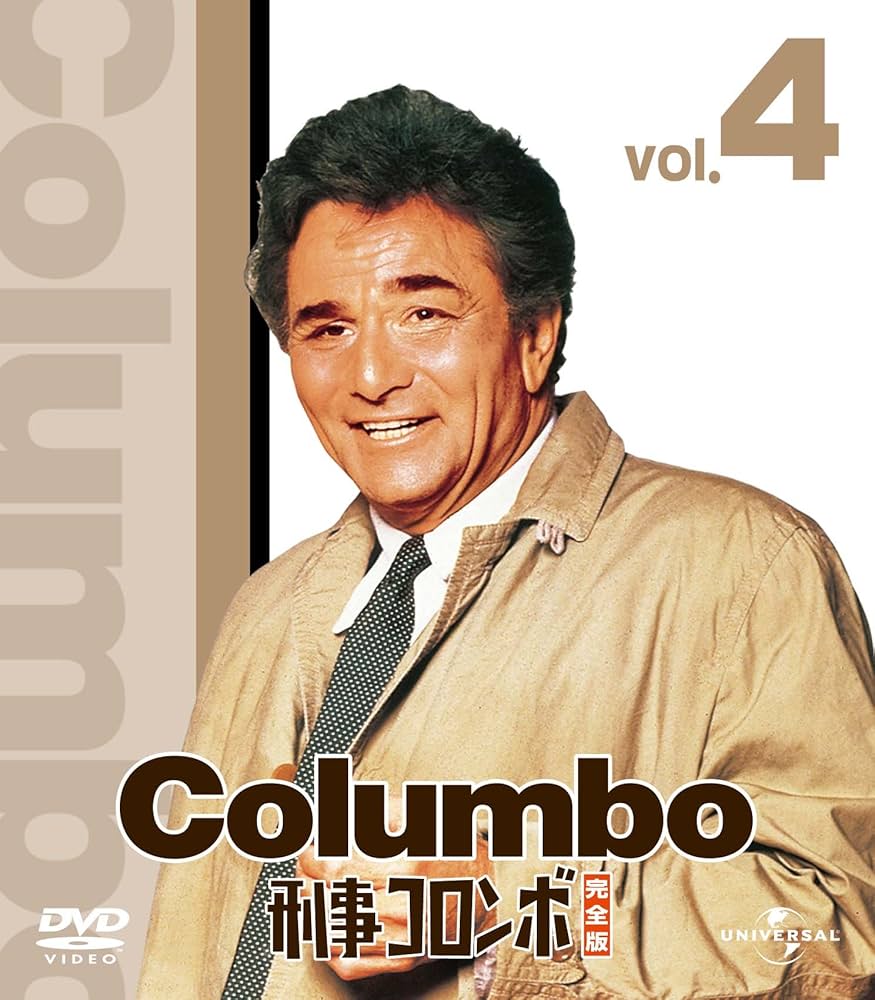 Amazon.co.jp: 刑事コロンボ完全版 4 バリューパック [DVD] : ピーター