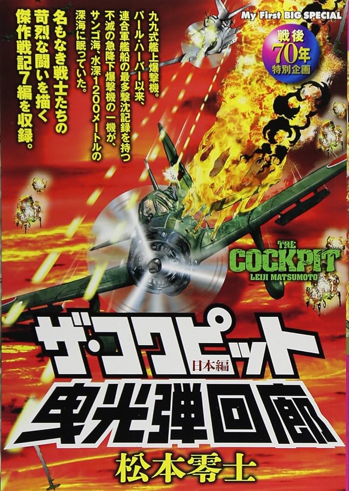 Amazon.co.jp: ザ・コクピット 日本編 (4): マイファーストビッグ (My