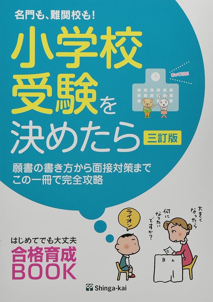 Amazon.co.jp: 名門も、難関校も!小学校受験を決めたら: 願書の書き方