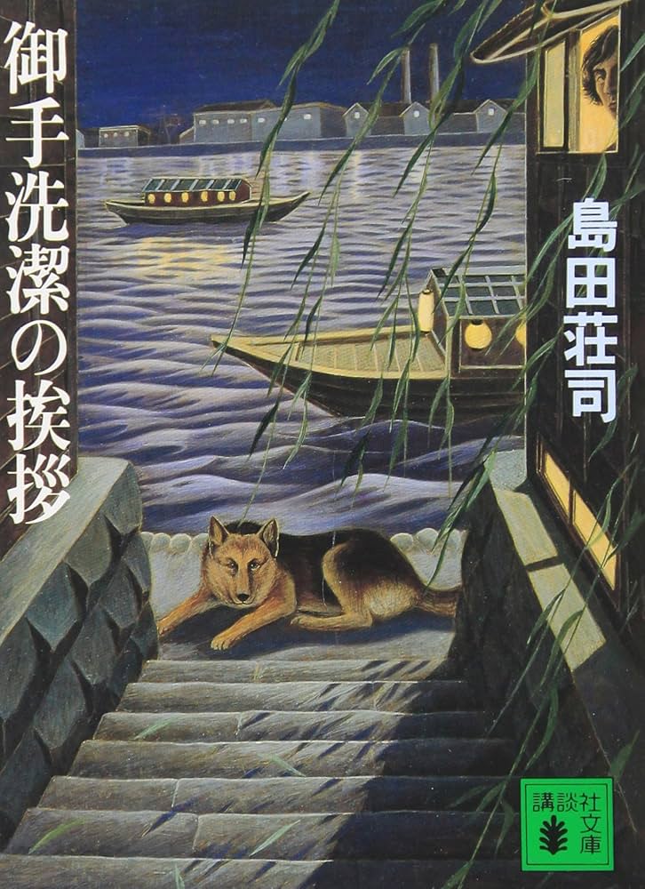 御手洗潔の挨拶 (講談社文庫 し 26-5) | 島田 荘司 |本 | 通販 | Amazon