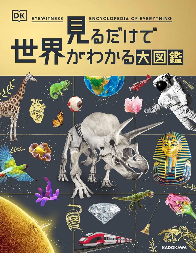 Amazon.co.jp: 見るだけで世界がわかる大図鑑 : DK社: 本