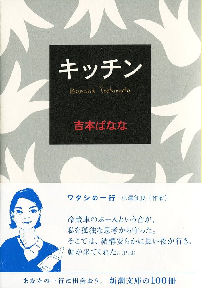 キッチン | ばなな, 吉本 |本 | 通販 | Amazon