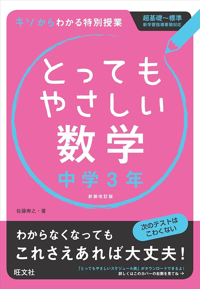 とってもやさしい数学 中学3年 改訂新装版 | 佐藤 寿之 |本 | 通販