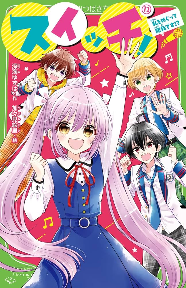 Amazon.co.jp: スイッチ!(12) 私をめぐって勝負です!? (角川つばさ文庫