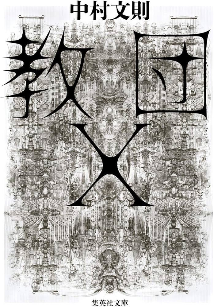 Amazon.co.jp: 教団X (集英社文庫) : 中村 文則: Japanese Books