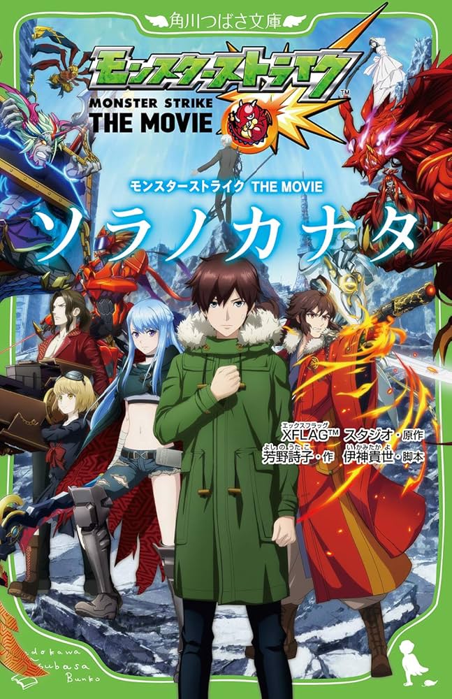 Amazon.co.jp: モンスターストライク THE MOVIE ソラノカナタ (角川