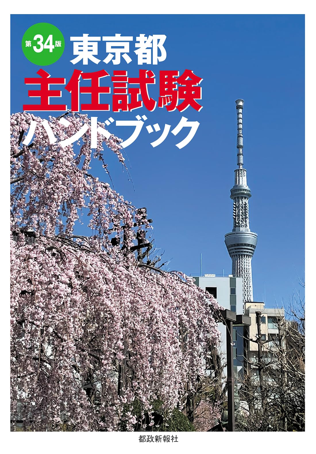 東京都主任試験ハンドブック 第34版 | 都政新報社出版部 |本 | 通販