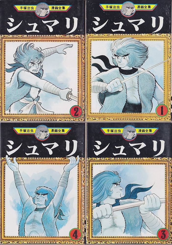 手塚 治虫漫画全集 シュマリ 全4巻完結 [マーケットプレイス コミック