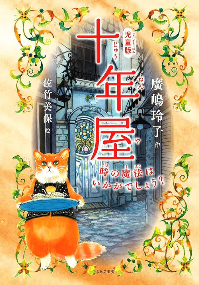 児童版]十年屋 1 時の魔法はいかがでしょう | 廣嶋 玲子, 佐竹 美保