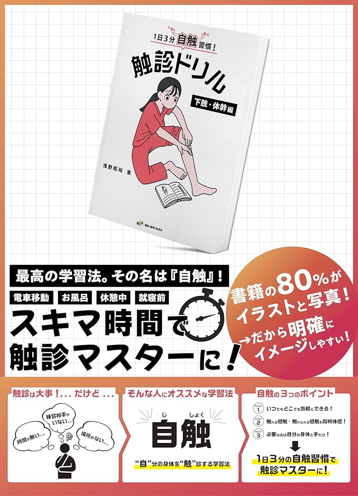 1日3分自触習慣！触診ドリル 下肢・体幹編【医療学生・臨床家に必須の